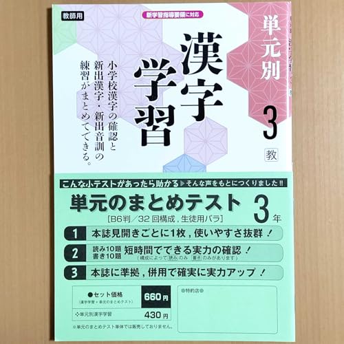 Amazon.co.jp: 2024年度版「単元別 漢字学習 3年 教育出版版」教育同人